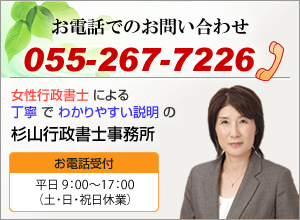 お電話でのお問い合わせ：055-267-7226