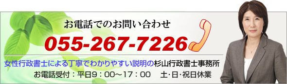 お電話でのお問い合わせ：055-267-7226