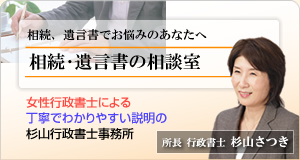 相続、遺言書でお悩みのあたなへ：相続・遺言書の相談室：女性行政書士による丁寧でわかりやすい説明の杉山行政書士事務所