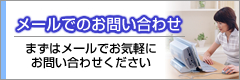 メールでのお問い合わせ