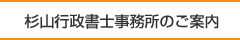 杉山行政書士事務所のご案内