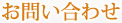 お問い合わせ
