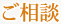 ご相談