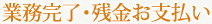 業務完了・残金お支払い