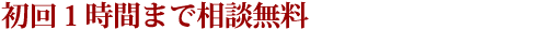 初回１時間まで相談無料