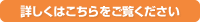 詳しくはこちら