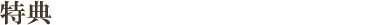 特典