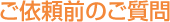 ご依頼前のご質問