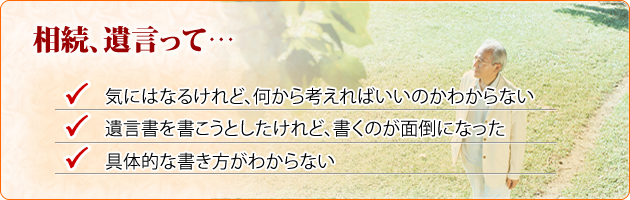相続について気にはなるけれど、何から考えればいいのかわからない。遺言書を書こうとしたけれど、書くのが面倒になった。遺言書の具体的な書き方がわからない。