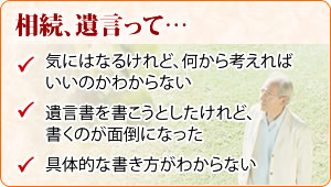 相続について気にはなるけれど、何から考えればいいのかわからない。遺言書を書こうとしたけれど、書くのが面倒になった。遺言書の具体的な書き方がわからない。