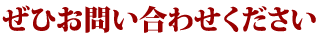 ぜひ、お問い合わせください