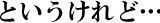 というけれど…