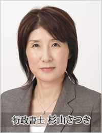 山梨 甲府 の行政書士 杉山さつき