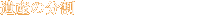 遺産の分割