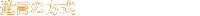 遺言の方式