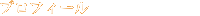 プロフィール