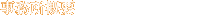 事務所概要